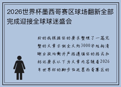 2026世界杯墨西哥赛区球场翻新全部完成迎接全球球迷盛会