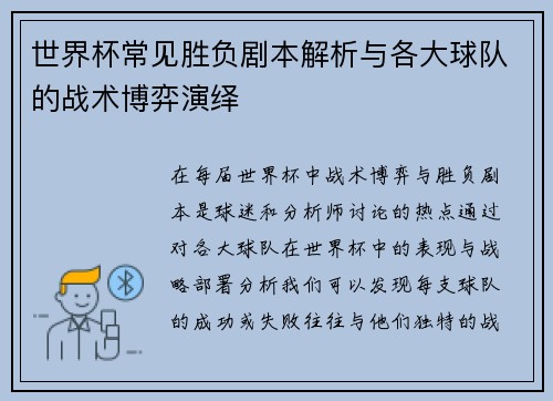 世界杯常见胜负剧本解析与各大球队的战术博弈演绎