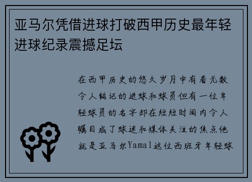 亚马尔凭借进球打破西甲历史最年轻进球纪录震撼足坛
