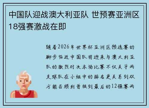中国队迎战澳大利亚队 世预赛亚洲区18强赛激战在即