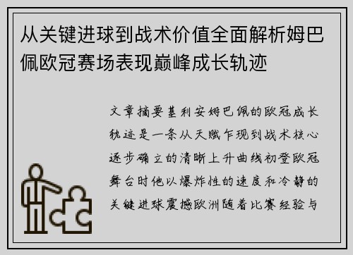 从关键进球到战术价值全面解析姆巴佩欧冠赛场表现巅峰成长轨迹