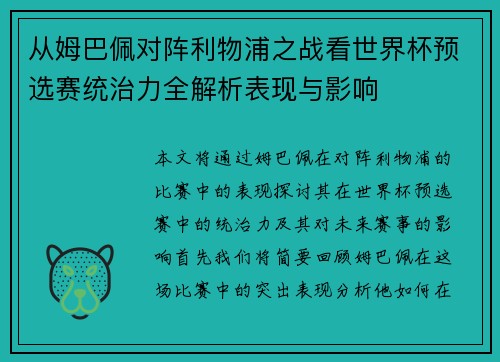 从姆巴佩对阵利物浦之战看世界杯预选赛统治力全解析表现与影响
