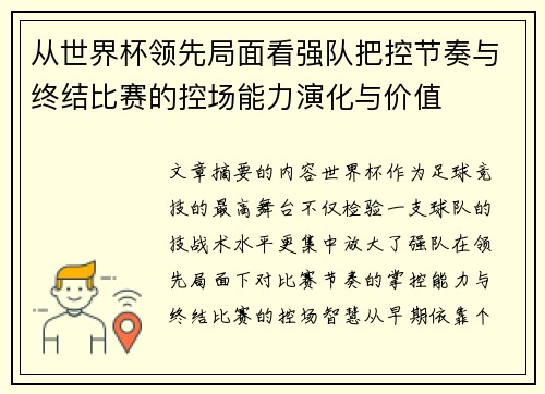 从世界杯领先局面看强队把控节奏与终结比赛的控场能力演化与价值 从世界杯领先局面看强队把控节奏与终结比赛的控场能力演化与价值
