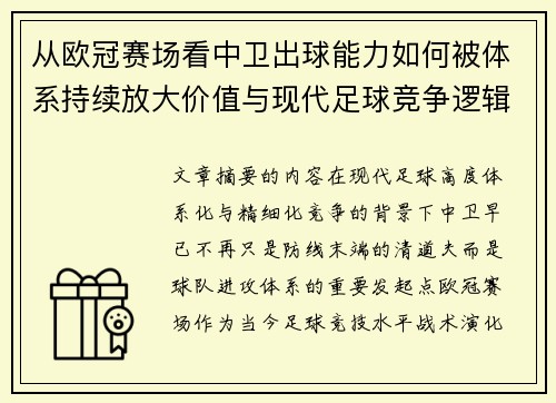 从欧冠赛场看中卫出球能力如何被体系持续放大价值与现代足球竞争逻辑