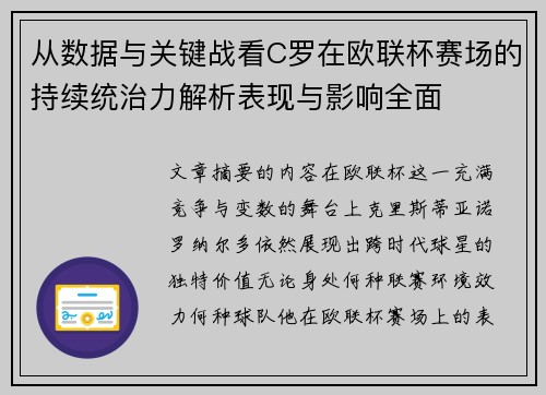 从数据与关键战看C罗在欧联杯赛场的持续统治力解析表现与影响全面