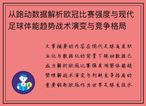 从跑动数据解析欧冠比赛强度与现代足球体能趋势战术演变与竞争格局