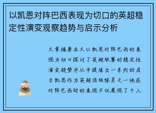 以凯恩对阵巴西表现为切口的英超稳定性演变观察趋势与启示分析