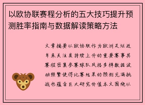 以欧协联赛程分析的五大技巧提升预测胜率指南与数据解读策略方法