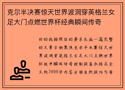 克尔半决赛惊天世界波洞穿英格兰女足大门点燃世界杯经典瞬间传奇