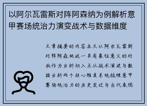 以阿尔瓦雷斯对阵阿森纳为例解析意甲赛场统治力演变战术与数据维度
