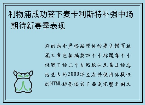 利物浦成功签下麦卡利斯特补强中场 期待新赛季表现