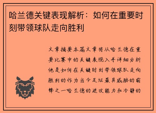 哈兰德关键表现解析：如何在重要时刻带领球队走向胜利