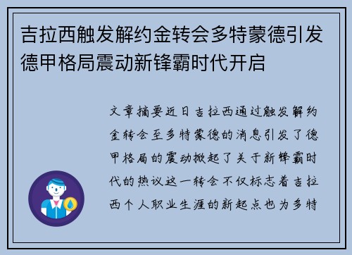 吉拉西触发解约金转会多特蒙德引发德甲格局震动新锋霸时代开启