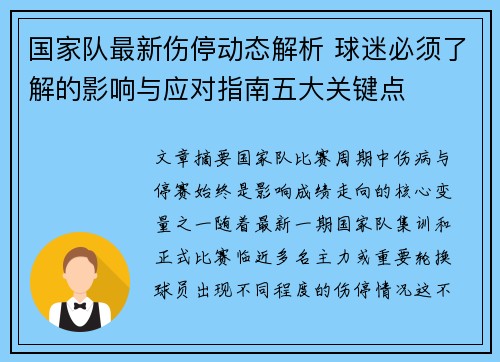 国家队最新伤停动态解析 球迷必须了解的影响与应对指南五大关键点