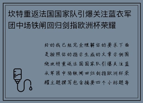 坎特重返法国国家队引爆关注蓝衣军团中场铁闸回归剑指欧洲杯荣耀