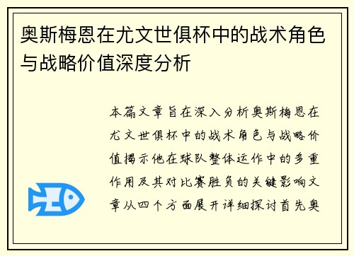 奥斯梅恩在尤文世俱杯中的战术角色与战略价值深度分析
