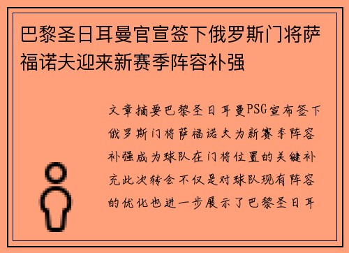 巴黎圣日耳曼官宣签下俄罗斯门将萨福诺夫迎来新赛季阵容补强