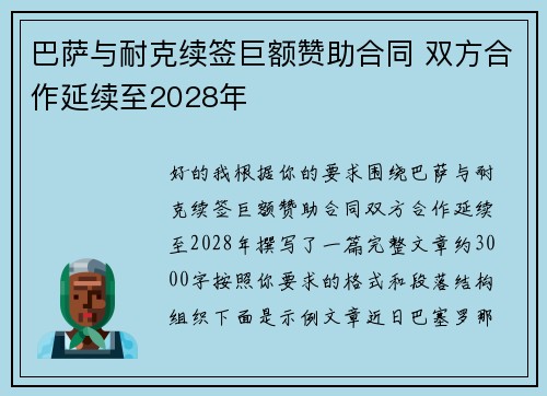 巴萨与耐克续签巨额赞助合同 双方合作延续至2028年