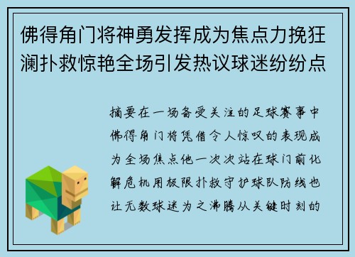 佛得角门将神勇发挥成为焦点力挽狂澜扑救惊艳全场引发热议球迷纷纷点赞